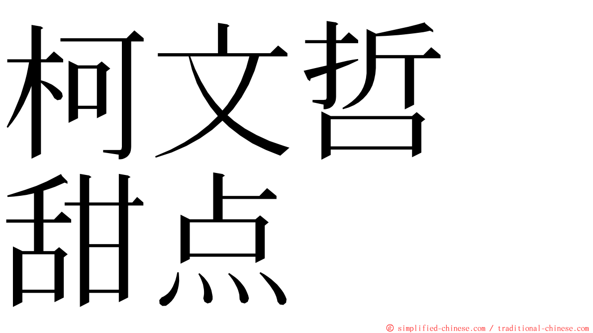 柯文哲　甜点 ming font